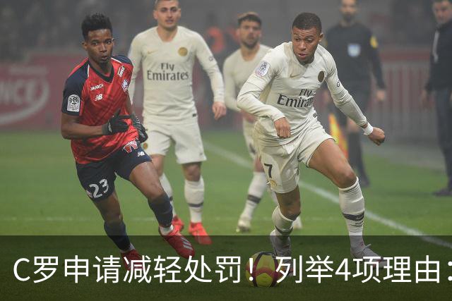 C罗申请减轻处罚！列举4项理由：为国进146球+5夺金球奖 葡足协认可