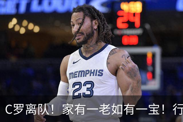 C罗离队！家有一老如有一宝！行人念上三百遍，一觉睡到大天亮！