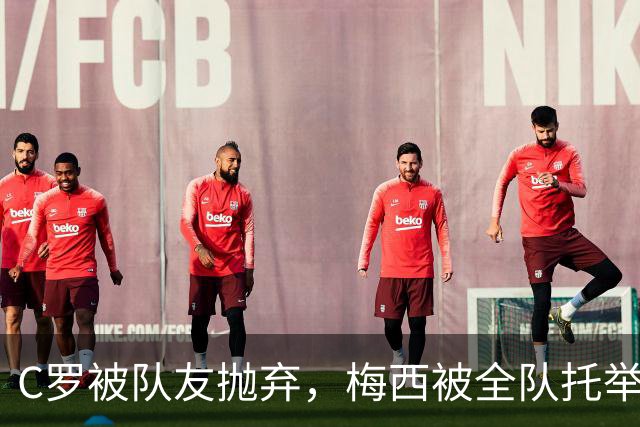 C罗被队友抛弃，梅西被全队托举！晚年口碑，为何一个天一个地？