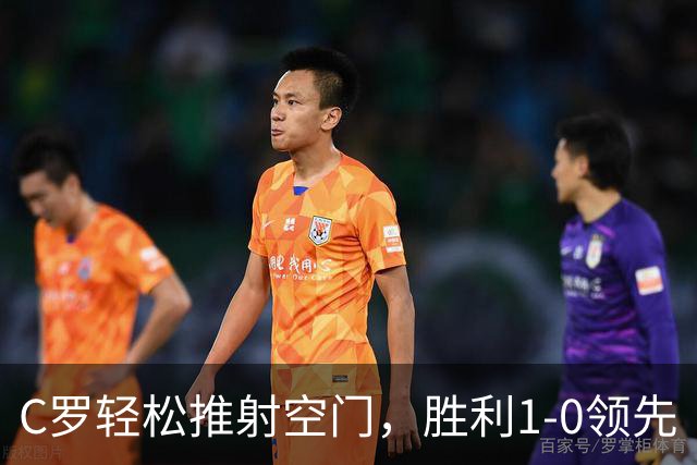 C罗轻松推射空门，胜利1-0领先