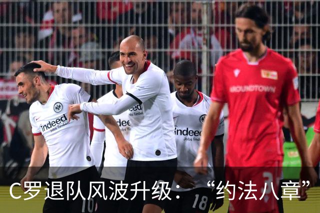 C罗退队风波升级：“约法八章”曝光，强势声明或适得其反