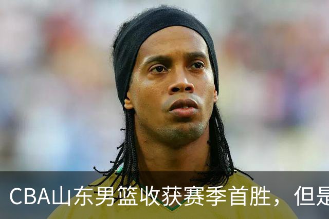 CBA山东男篮收获赛季首胜，但是球迷不满意，赛后怒喷这3人
