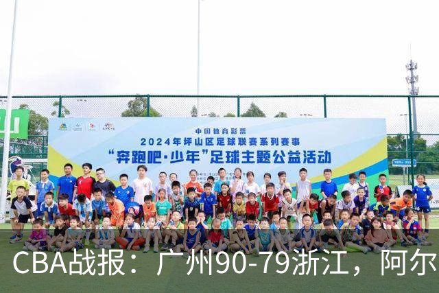 CBA战报：广州90-79浙江，阿尔图斯-扎加尔斯26分