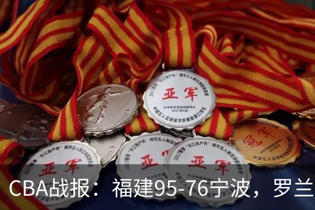 CBA战报：福建95-76宁波，罗兰兹-斯米茨22分