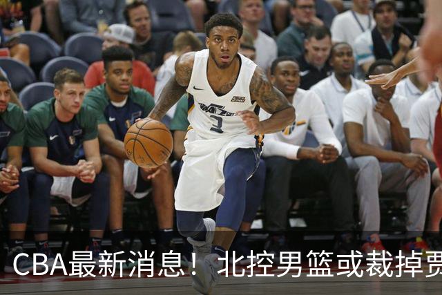 CBA最新消息！北控男篮或裁掉贾尔斯，班顿确定走人