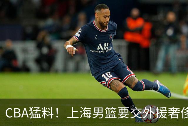 CBA猛料！上海男篮要交外援奢侈税，广东大外援即将确定，赵继伟恢复良好
