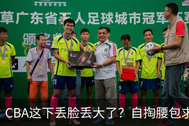 CBA这下丢脸丢大了？自掏腰包求电台转播：新赛季已无人问津了？