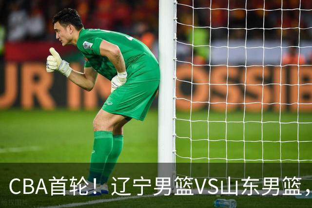 CBA首轮！辽宁男篮VS山东男篮，赛前带来辽宁男篮赵继伟、库珀、段睿骐以及山东男篮王岚钦最新消息