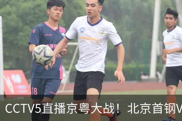 CCTV5直播京粤大战！北京首钢VS广东，胡明轩求突破，周琦迎硬仗