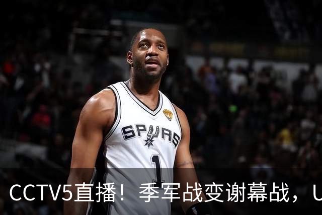 CCTV5直播！季军战变谢幕战，U23国足PK乌兹比克斯坦，赢球=夺铜牌
