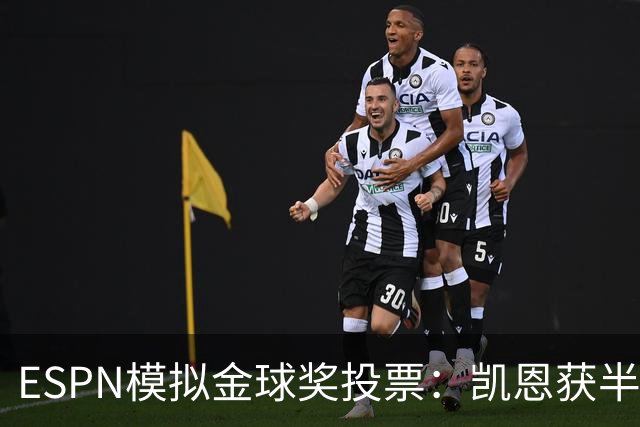 ESPN模拟金球奖投票：凯恩获半数第一选票，亚马尔仅1票