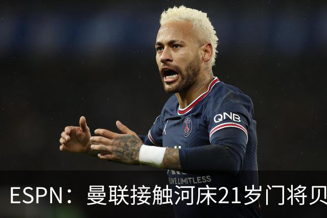 ESPN：曼联接触河床21岁门将贝尔特兰，国米也询问了球员情况