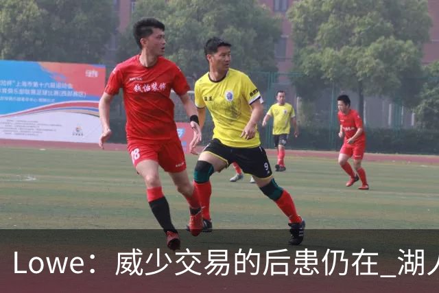 Lowe：威少交易的后患仍在 湖人首轮签耗尽引援空间被锁死