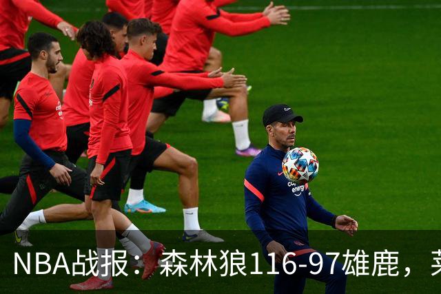 NBA战报：森林狼116-97雄鹿，莱恩-罗林斯15分