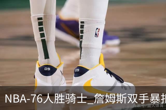 NBA-76人胜骑士 詹姆斯双手暴扣