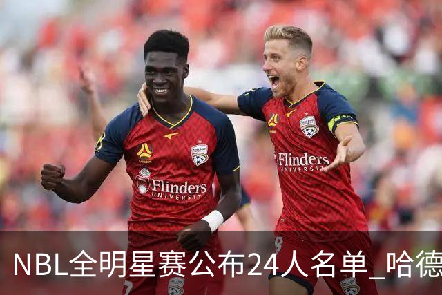 NBL全明星赛公布24人名单 哈德森当选票王