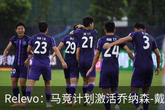 Relevo：马竞计划激活乔纳森-戴维2500万欧元的买断条款
