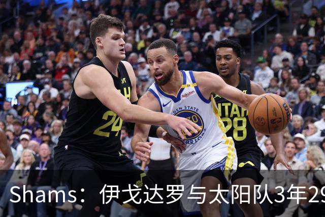 Shams：伊戈达罗与太阳队3年2900万美元续约，合同将至2031年