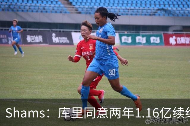 Shams：库里同意两年1.16亿续约勇士