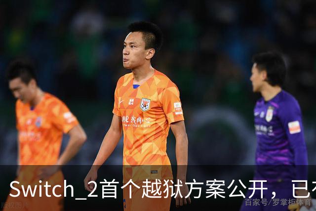 Switch 2首个越狱方案公开，已有人跑起非官方YouTube
