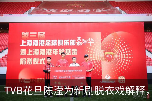 TVB花旦陈滢为新剧脱衣戏解释，称是角色牺牲，爆导演未播就到处传片段