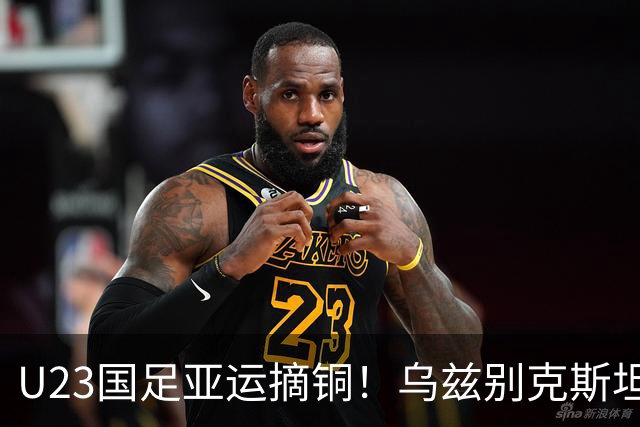 U23国足亚运摘铜！乌兹别克斯坦主帅赛后竟然这么说, 彻底破防！