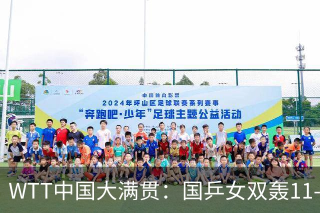 WTT中国大满贯：国乒女双轰11-2！2-0冲冠，王曼昱摔倒无大碍！