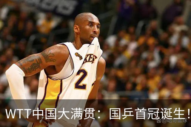 WTT中国大满贯：国乒首冠诞生！王曼昱3-1“斩杀”日本世界第一