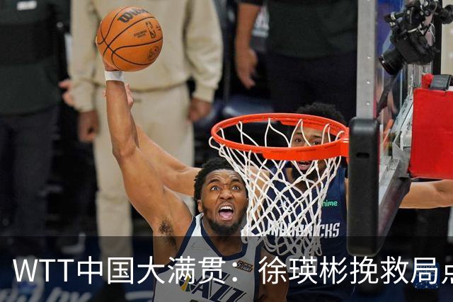 WTT中国大满贯：徐瑛彬挽救局点仍输7-11！世界亚军连赢2局冲16强