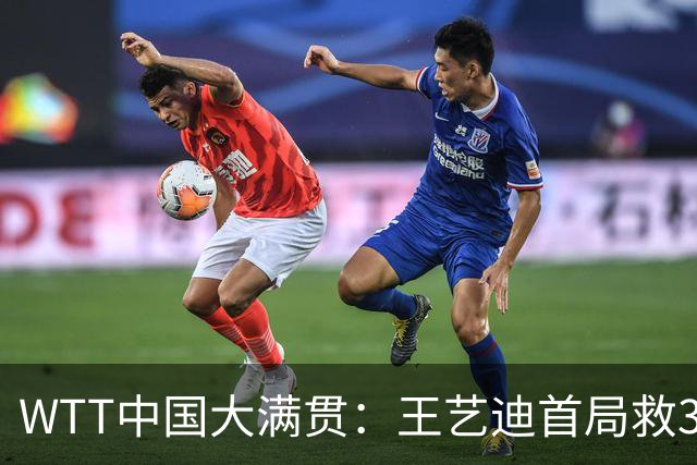 WTT中国大满贯：王艺迪首局救3局点，国乒组合9-11惜败世界第1！