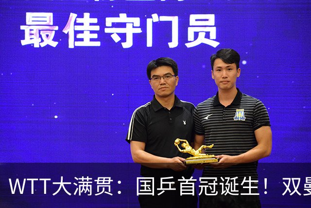 WTT大满贯：国乒首冠诞生！双曼3-1胜日本世界第一，张本再获亚军