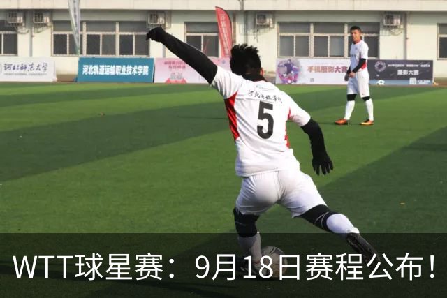 WTT球星赛：9月18日赛程公布！国乒迎战方博、大藤、桥本、平野