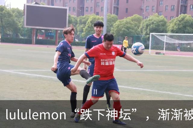 lululemon“跌下神坛”，渐渐被冷落了！内行人：原因在这3点